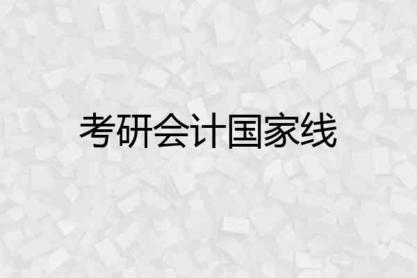 考研会计国家线