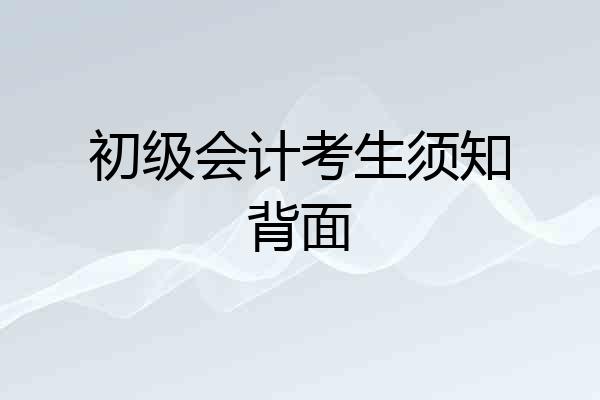初级会计考生须知背面