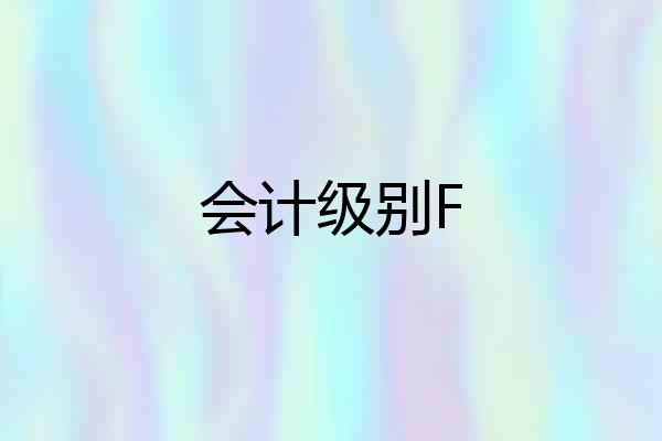 会计级别F