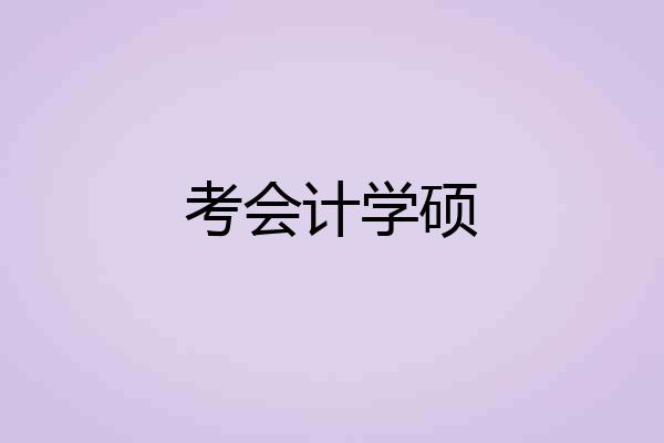 考会计学硕
