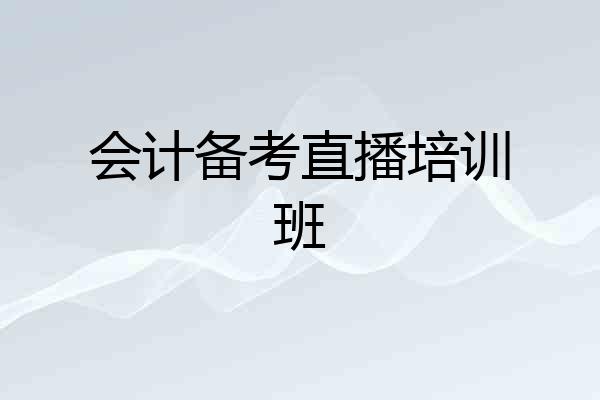 会计备考直播培训班