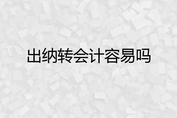 出纳转会计容易吗