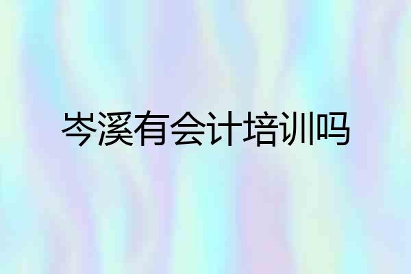 岑溪有会计培训吗