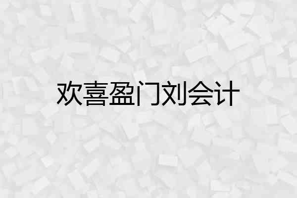 欢喜盈门刘会计