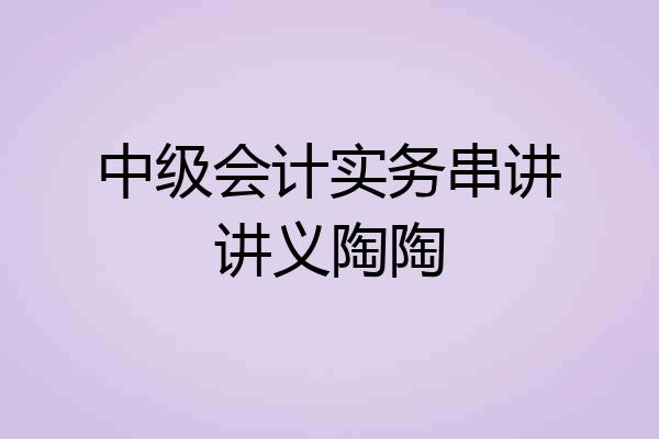 中级会计实务串讲讲义陶陶