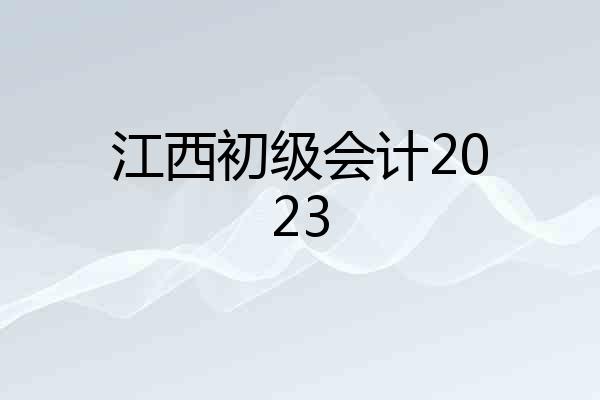江西初级会计2023