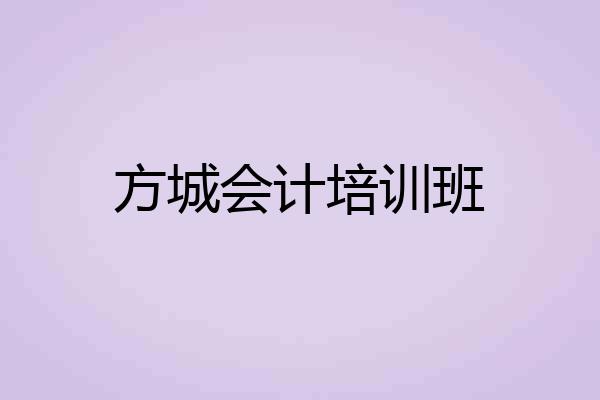 方城会计培训班