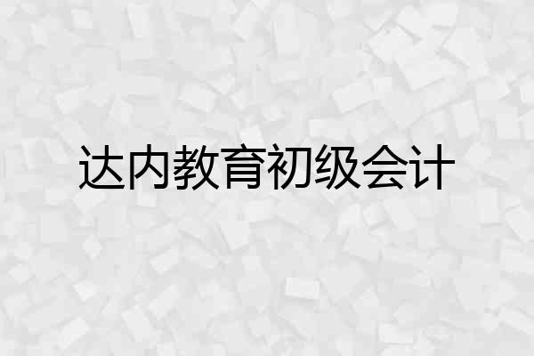 达内教育初级会计