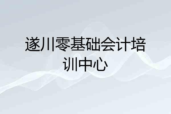 遂川零基础会计培训中心