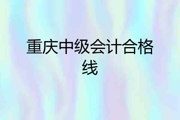重庆中级会计合格线