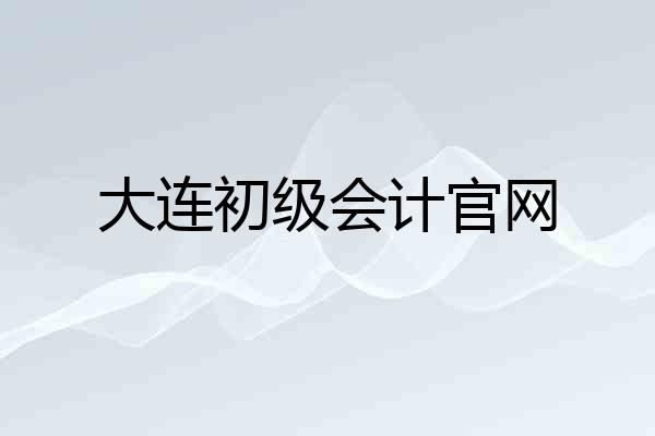 大连初级会计官网