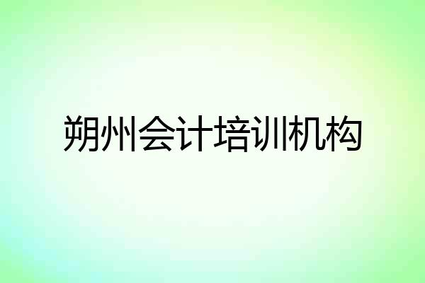 朔州会计培训机构