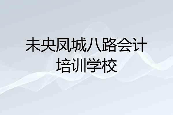 未央凤城八路会计培训学校