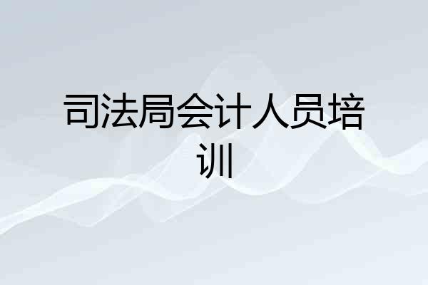 司法局会计人员培训