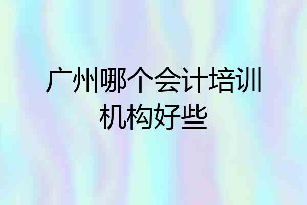广州哪个会计培训机构好些