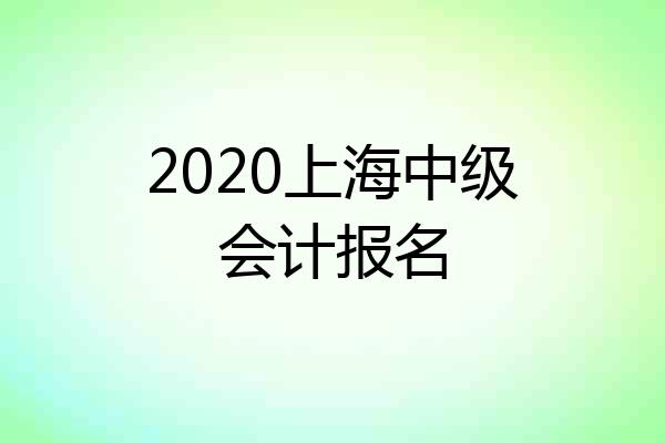 2020上海中级会计报名