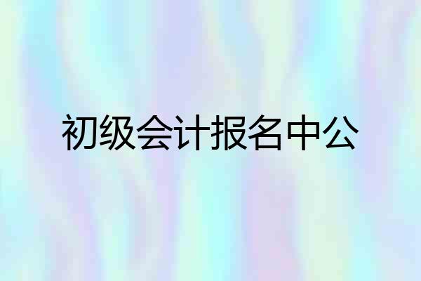 初级会计报名中公