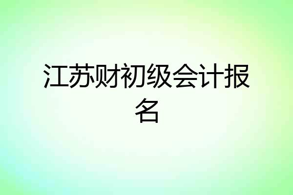 江苏财初级会计报名