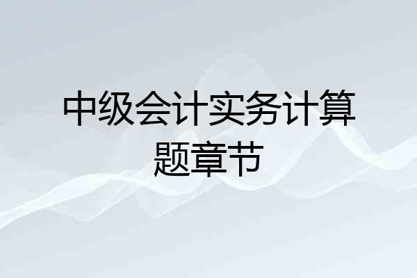 中级会计实务计算题章节