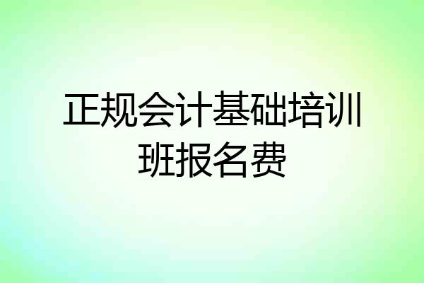 正规会计基础培训班报名费