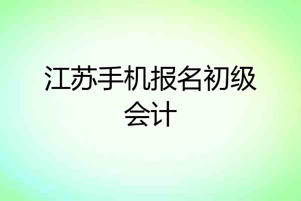 江苏手机报名初级会计