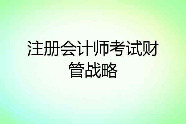 注册会计师考试财管战略