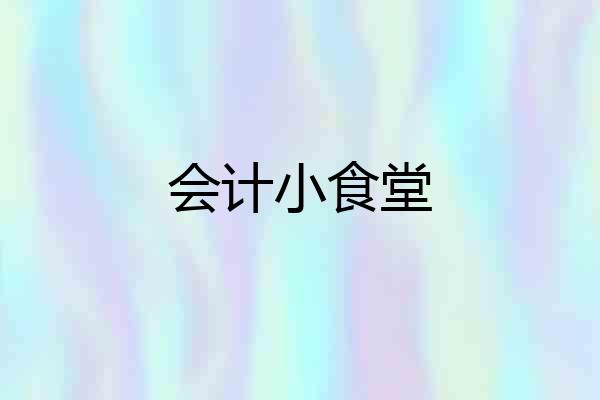会计小食堂