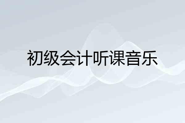 初级会计听课音乐