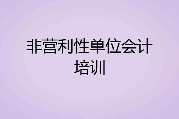 非营利性单位会计培训