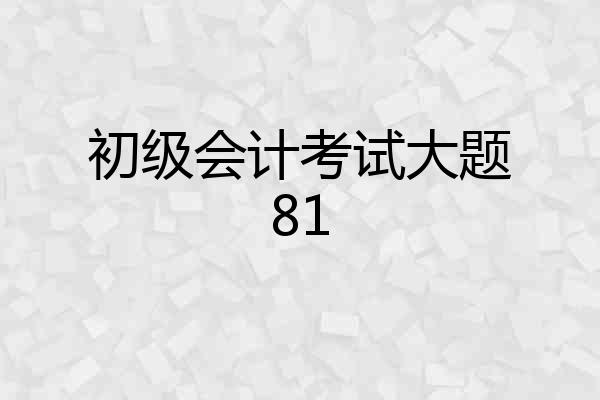 初级会计考试大题81