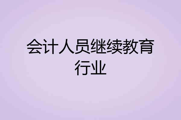 会计人员继续教育行业
