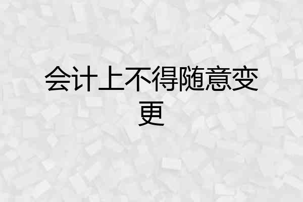 会计上不得随意变更