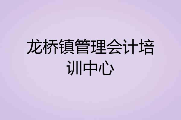 龙桥镇管理会计培训中心