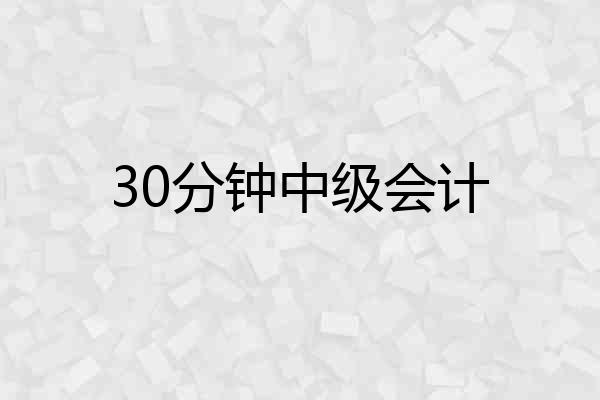 30分钟中级会计