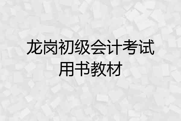 龙岗初级会计考试用书教材