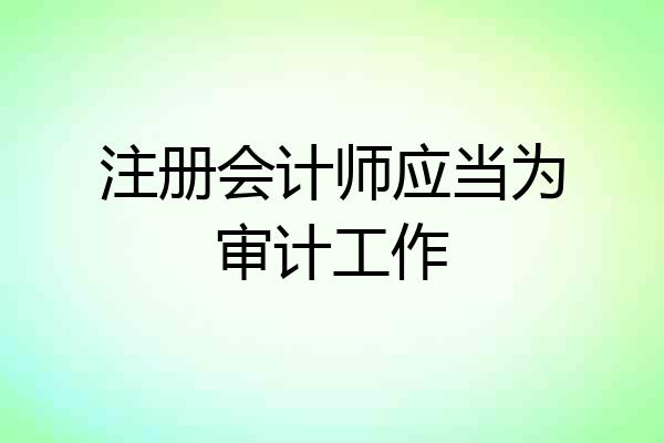 注册会计师应当为审计工作