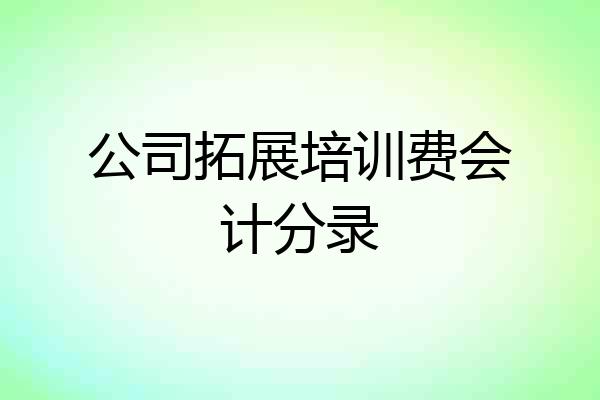 公司拓展培训费会计分录