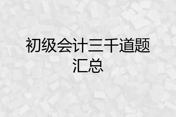 初级会计三千道题汇总