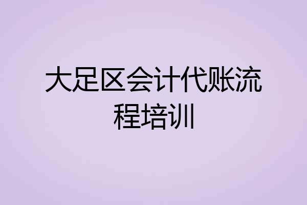 大足区会计代账流程培训