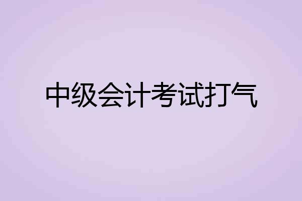 中级会计考试打气