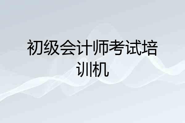 初级会计师考试培训机