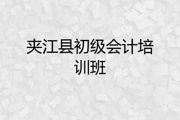 夹江县初级会计培训班