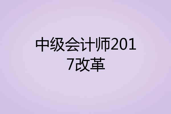 中级会计师2017改革