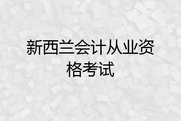 新西兰会计从业资格考试