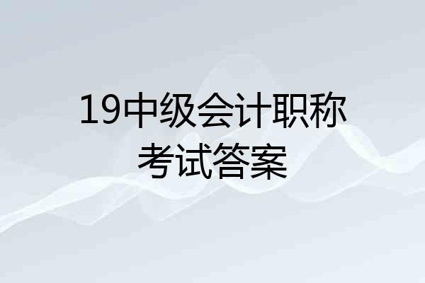 19中级会计职称考试答案
