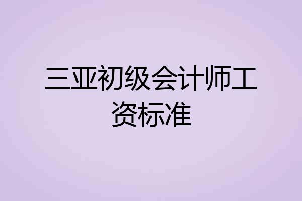 三亚初级会计师工资标准