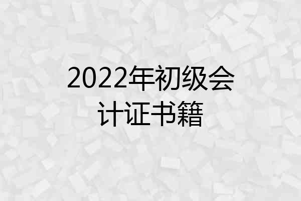 2022年初级会计证书籍