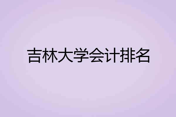 吉林大学会计排名
