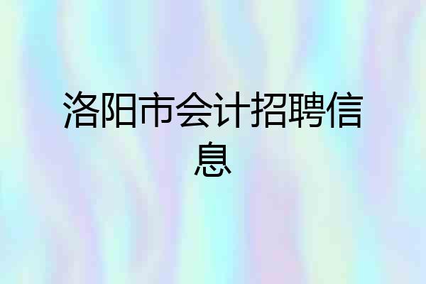 洛阳市会计招聘信息