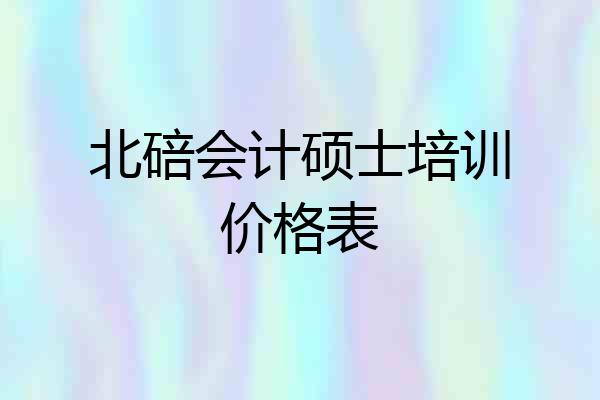 北碚会计硕士培训价格表